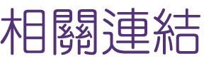 婚友社評比-找交友單身男相親-精心規劃推出聯誼活動